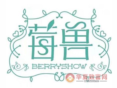 莓兽加盟